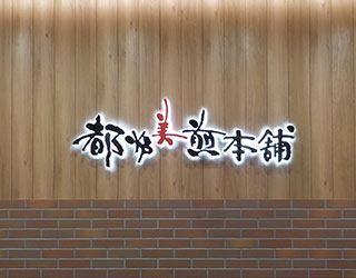 サインの設計・製作